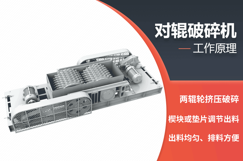 對輥破碎機(jī)工作原理