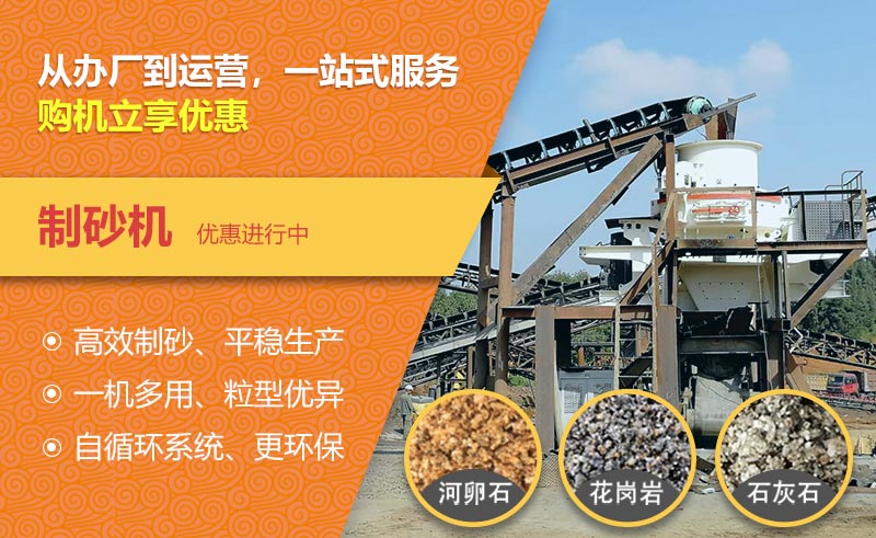 制砂機(jī)優(yōu)惠中！
