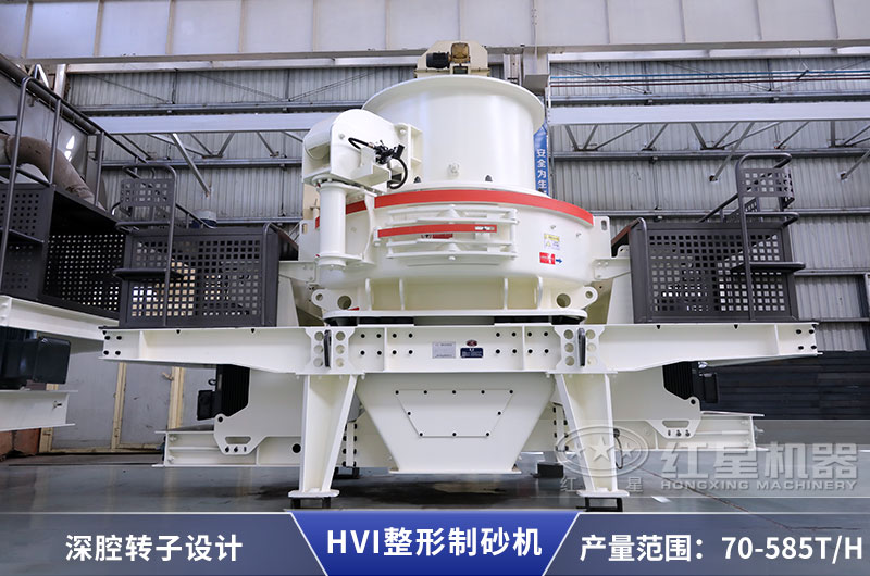 HVI制砂機