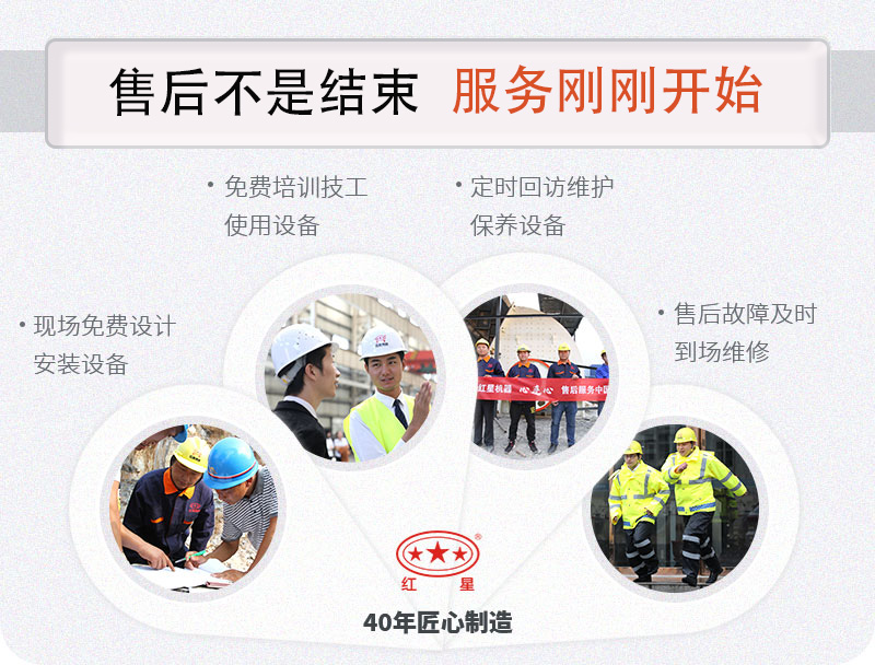 紅星機(jī)器全程為您服務(wù)！