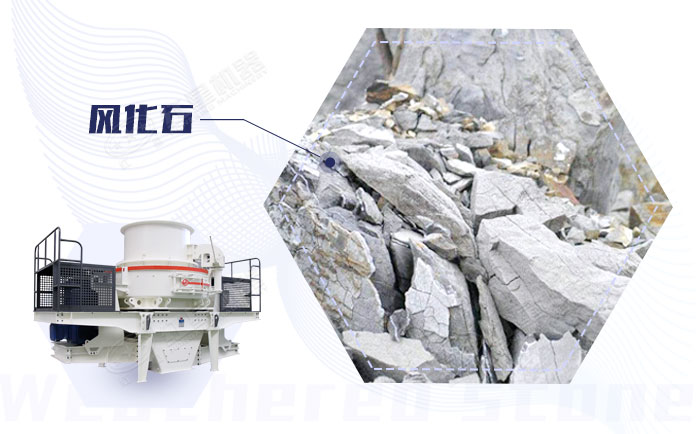 風(fēng)化石可以用來制砂 風(fēng)化石可以用來制砂