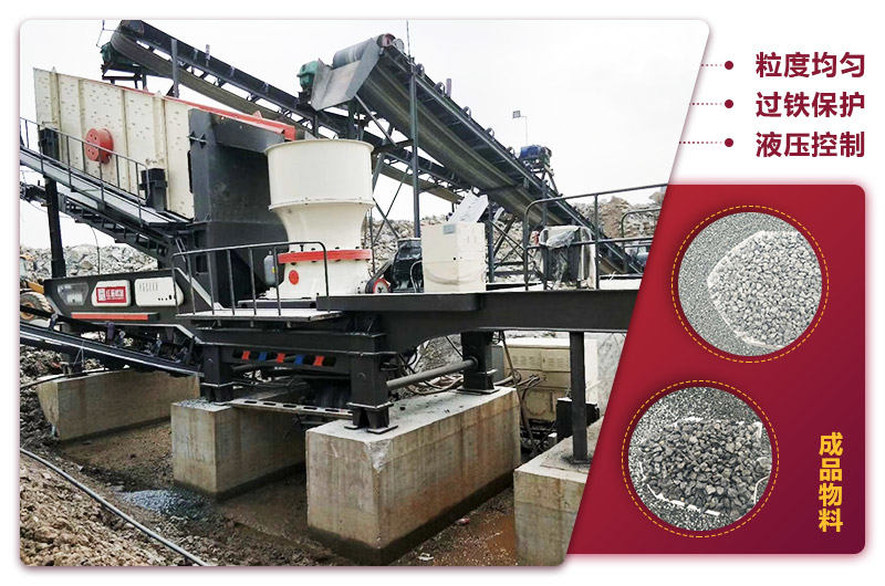 圓錐破移動(dòng)式破碎機(jī)時(shí)產(chǎn)100噸：粒度均勻+過(guò)鐵保護(hù)