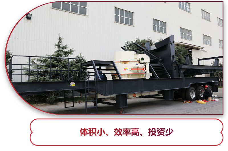 制砂篩分移動(dòng)式破碎機(jī)時(shí)產(chǎn)100噸：轉(zhuǎn)彎半徑小，對(duì)場(chǎng)地要求小