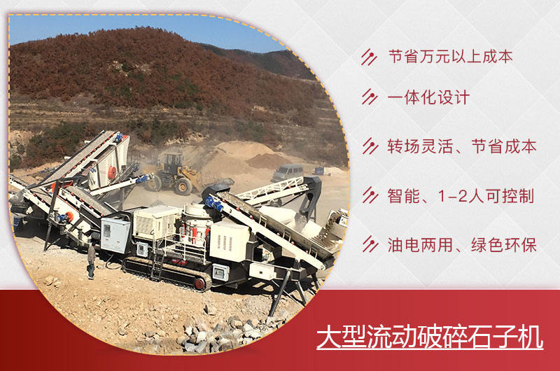 大型流動(dòng)破碎石子機(jī)優(yōu)勢(shì)