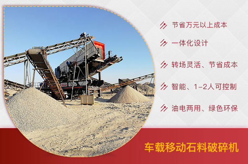 車(chē)載移動(dòng)石料破碎機(jī)優(yōu)勢(shì)