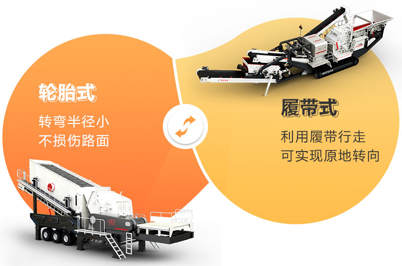 移動石子破碎機(jī)移動方式不同，亮點(diǎn)不同