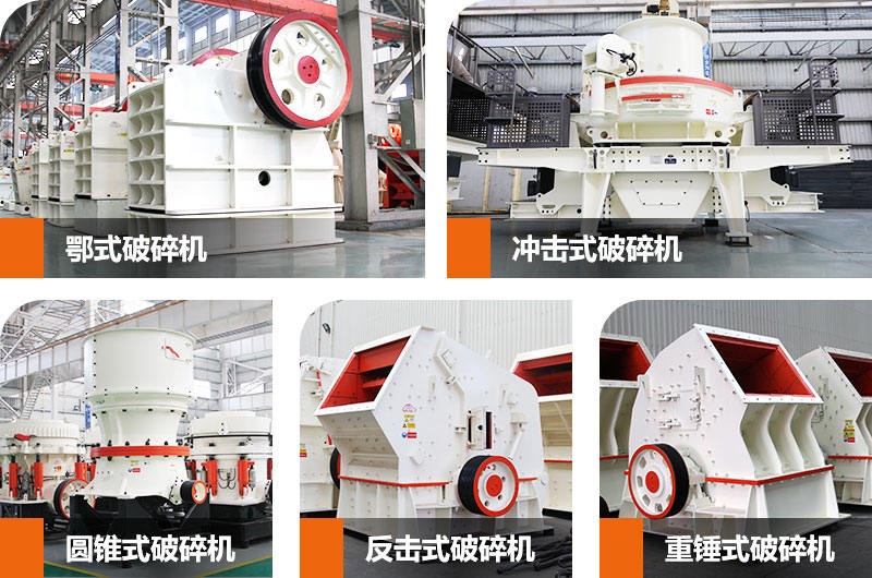 石子生產(chǎn)線中常用到的幾款破碎、制砂設(shè)備