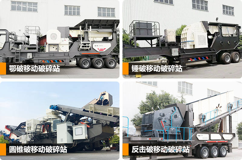 移動式建筑垃圾破碎站多種類型，任你選擇