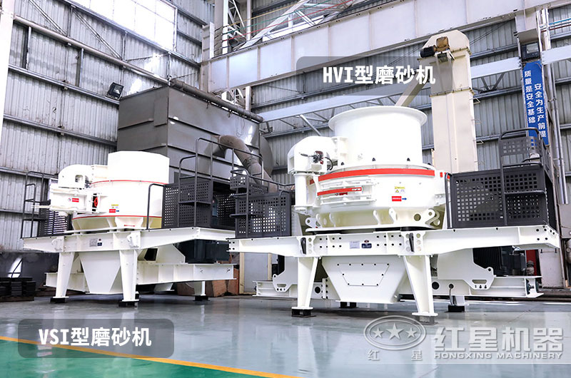 VSI磨砂機(jī)和HVI磨砂機(jī)