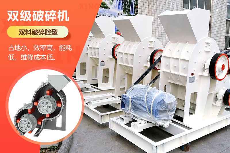 雙級(jí)破碎機(jī)優(yōu)勢(shì)特點(diǎn)