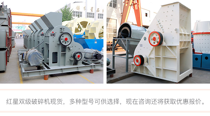 紅星雙級(jí)破碎機(jī)現(xiàn)貨直銷