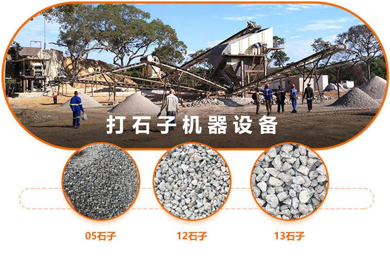 打石子設備可打出不同規(guī)格型號的石子