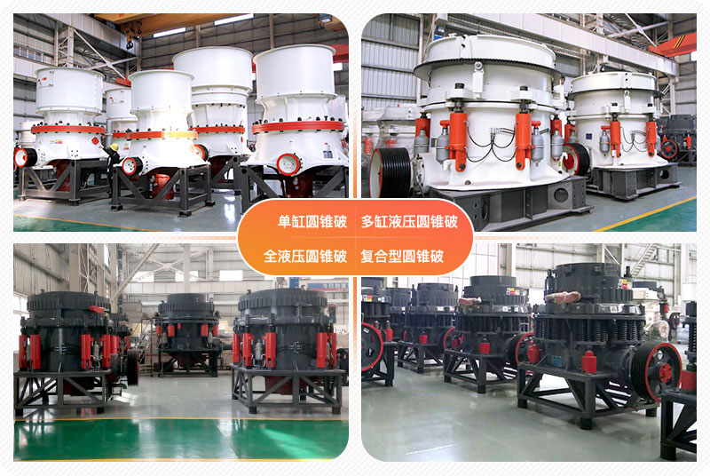 圓錐破碎機(jī)多種類(lèi)型可選