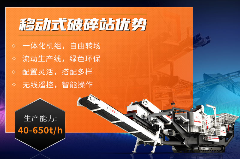 移動(dòng)式破碎站優(yōu)勢