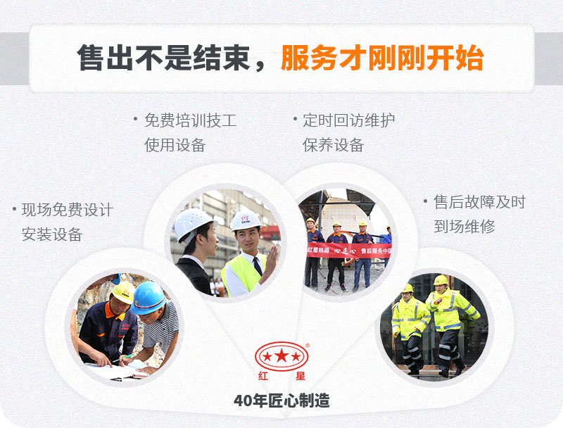 紅星機(jī)器廠家服務(wù)