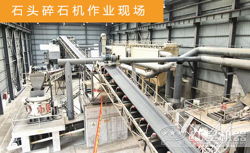 石頭破碎機(jī)工作現(xiàn)場(chǎng)