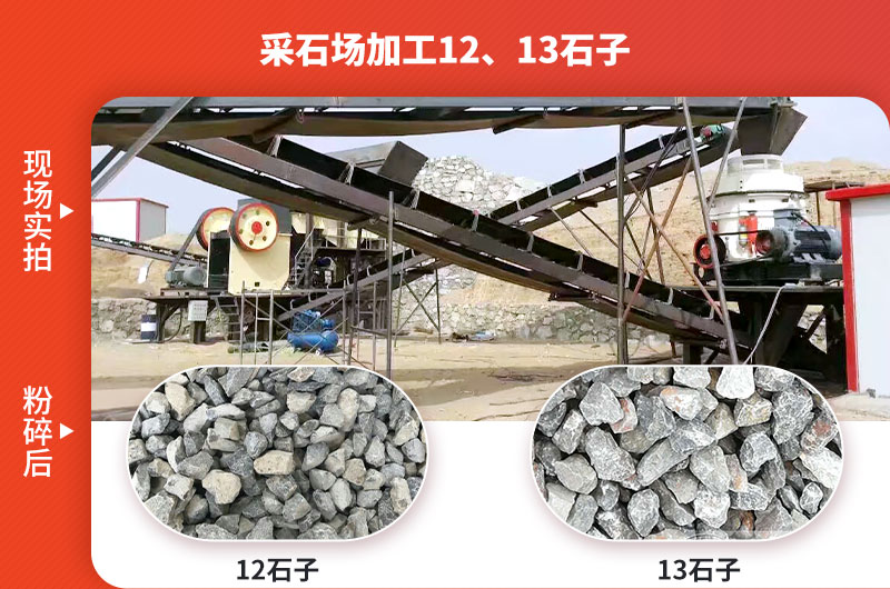 采石場(chǎng)加工12、13石子