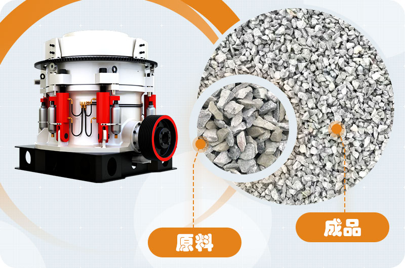 多缸圓錐破加工石子粒形好，品質(zhì)優(yōu)